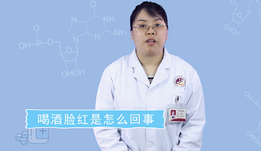 喝酒脸红是什么原因造成的 喝酒脸红怎么解决