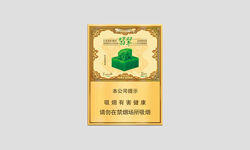 玉溪翡翠烟现在多少钱-玉溪翡翠香烟价格表和图片大全集
