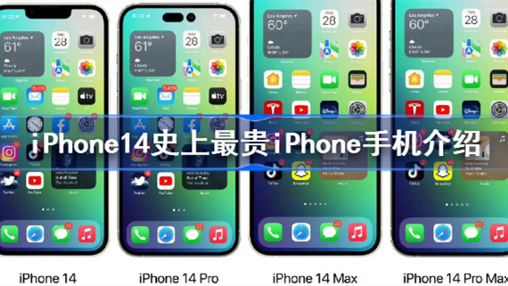 史上最贵iPhone手机 iphone14价格