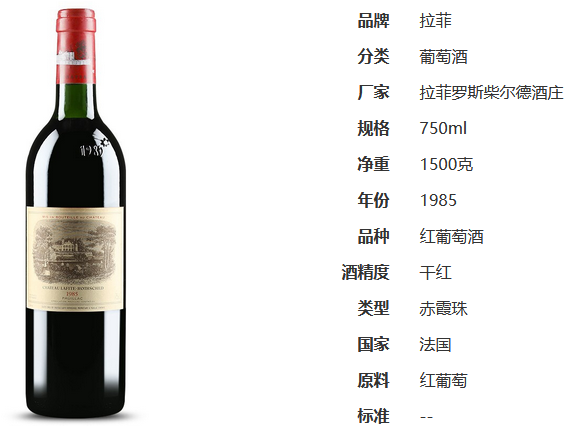 1985年拉菲多少钱一瓶 1985年拉菲红酒价格