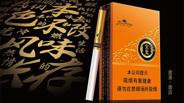 金圣金吉香烟价格以及图片2025大全 金圣金吉多少钱一包20支装