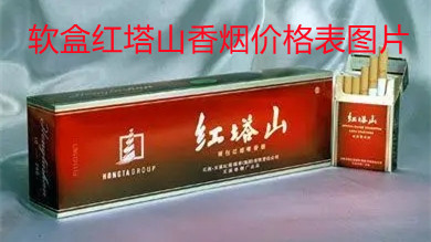 软盒红塔山香烟价格表图片 软红塔山香烟的价格