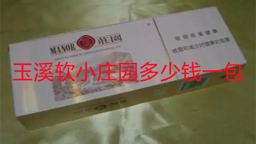 玉溪软小庄园多少钱一包 玉溪软小庄园烟价格表和图片