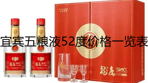 宜宾五粮液52度价格一览表 宜宾五粮液多少钱一瓶