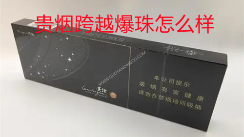 贵烟跨越爆珠怎么样 贵烟跨越爆珠是什么味道的