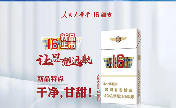 人民大会堂16细支白盒多少钱 人民大会堂16细支好抽吗