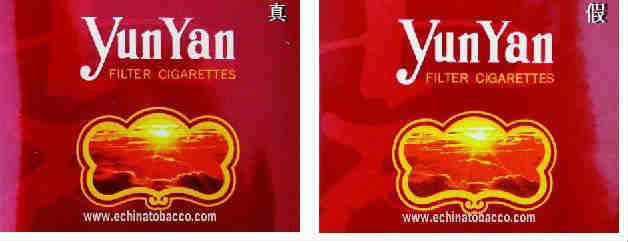 云烟珍品香烟真假辨别