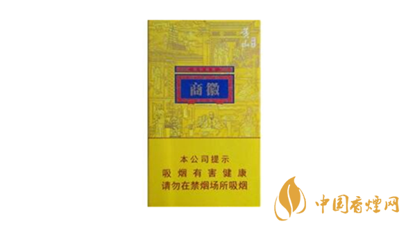 黄山徽商香烟价格表图2025 黄山徽商香烟多少钱2025