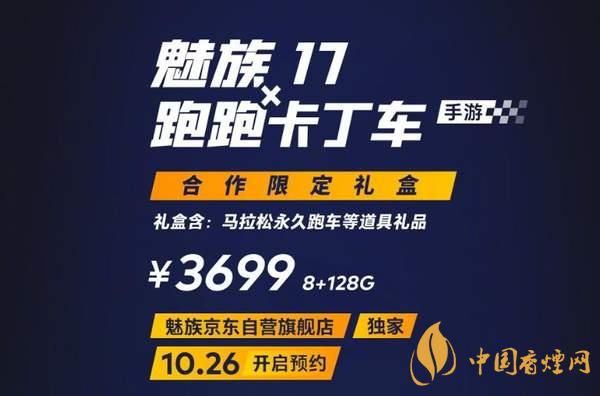 魅族17x跑跑卡丁车限定版价格多少？报价3699 元！