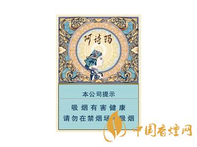 阿诗玛香烟香烟价格表图大全一览表2025