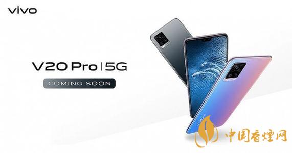 vivo V20 Pro最新消息介绍 vivo V20 Pro售价多少