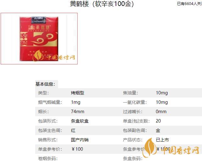 黄鹤楼辛亥100系列香烟价格 黄鹤楼辛亥100系列多少钱2021
