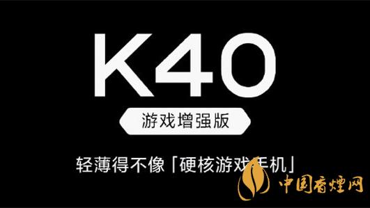 红米k40游戏增强版和红米k40差别在哪-具体参数对比分析