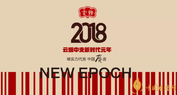 2018云烟中支烟新时代的荣耀 60周年时代领跑者
