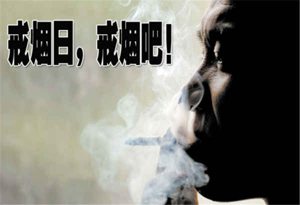 世界戒烟日是几月几日 世界戒烟日的由来