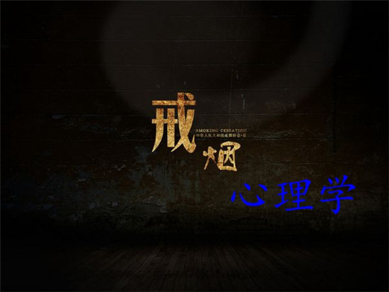 戒烟心理学教你如何有效戒烟 戒烟心理学法除烟瘾