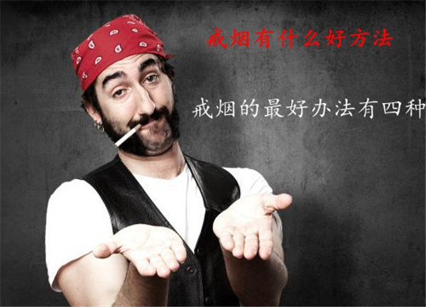 戒烟有什么好方法 四种戒烟的最好办法