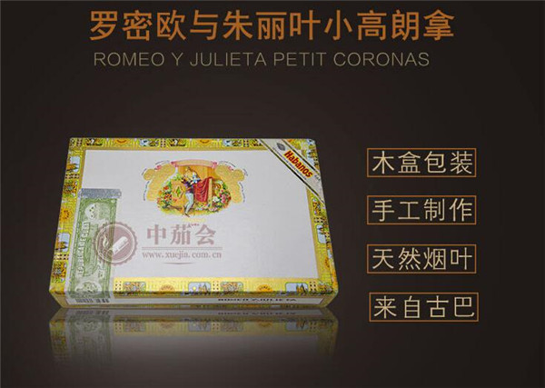 古巴雪茄(罗密欧小高朗拿)多少钱 罗密欧小高朗拿25支装价格2300元/盒