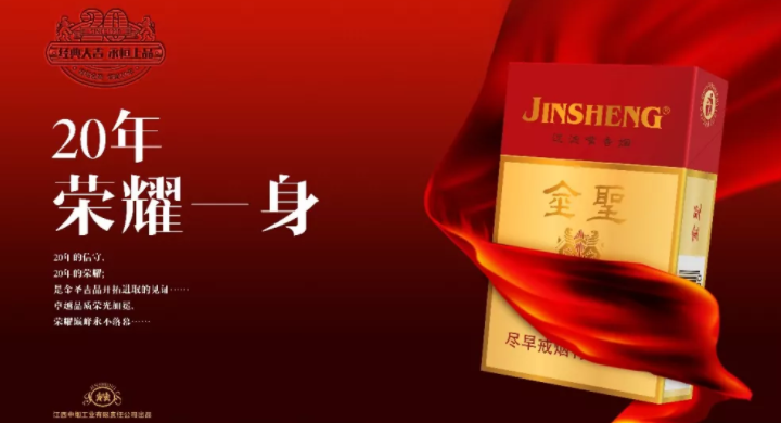 2018金圣(吉品)20年追梦前行 荣耀20年香伴香随