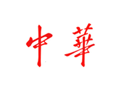 中华