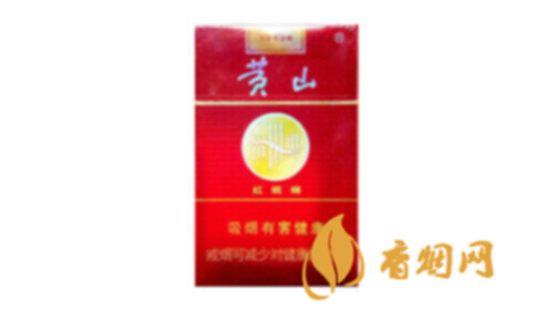 黄山红皖烟一包市场价多少 2025黄山红皖烟硬烟标价格