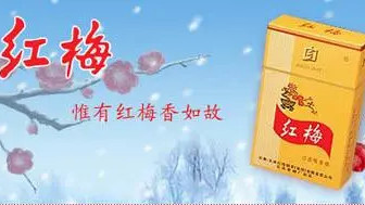 红梅香烟价格表和图片及价格2025 红梅香烟多少钱一包