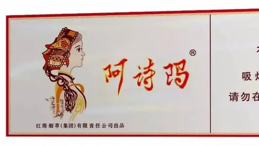 阿诗玛细支香烟多少钱一包 阿诗玛细支香烟价格表图大全一览表