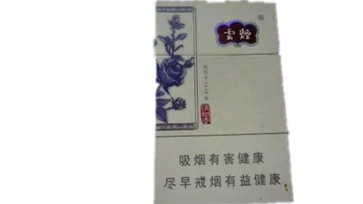 云烟青花瓷香烟价格表图 云烟青花瓷香烟多少钱一包
