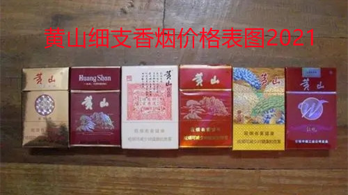 黄山细支香烟价格表图2025 黄山细支香烟有几种