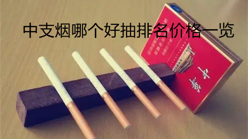 中支烟哪个好抽排名价格一览 中支烟价格表和图片大全