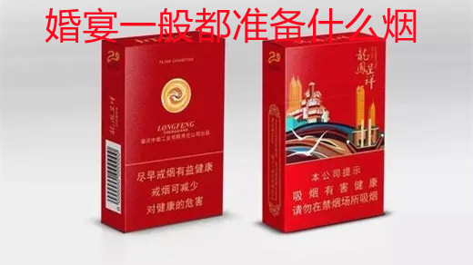 婚宴一般都准备什么烟 结婚香烟用什么牌子