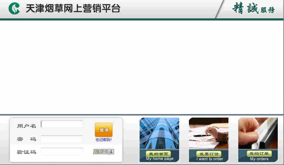 天津烟草网上营销平台 登录窗口.jpg 天津烟草网上营销平台 登录窗口.jpg
