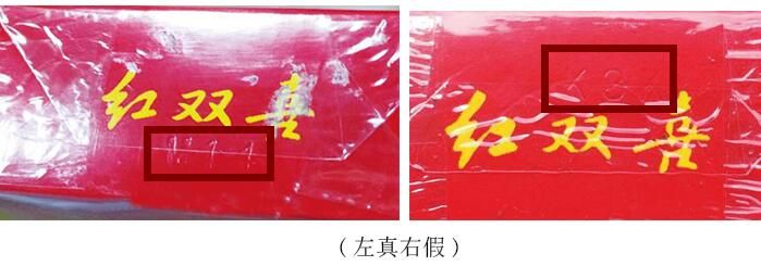 红双喜(硬)真假辨别 底部钢印