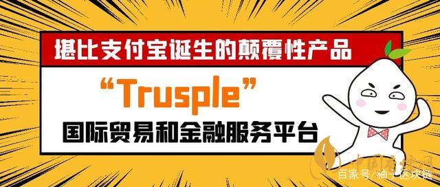 trusple平台是什么?蚂蚁链trusple平台怎么用?