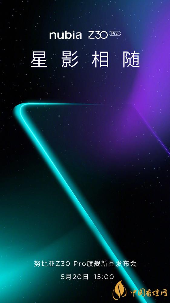 努比亚z30pro什么时候发布 努比亚z30pro参数配置一览