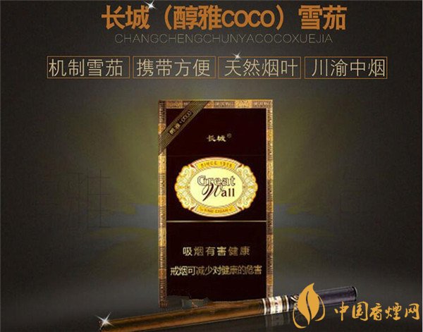 长城雪茄(醇雅COCO)多少钱 长城醇雅COCO烟价格20元/包