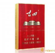 古田金中支价格多少一包 古田香烟价格表图