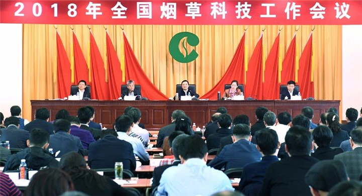 2018年全国烟草科技工作会议 杨培森一总要求三关键五个攻坚战
