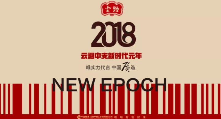 2018云烟高端品牌60周年 最具代表三款中支烟成就中式卷烟经典