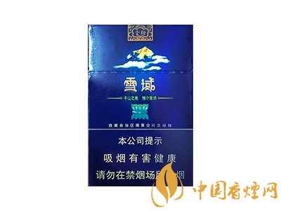 2020雪域香烟价格表图