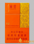 苏烟灵韵细支价格表和图片大全